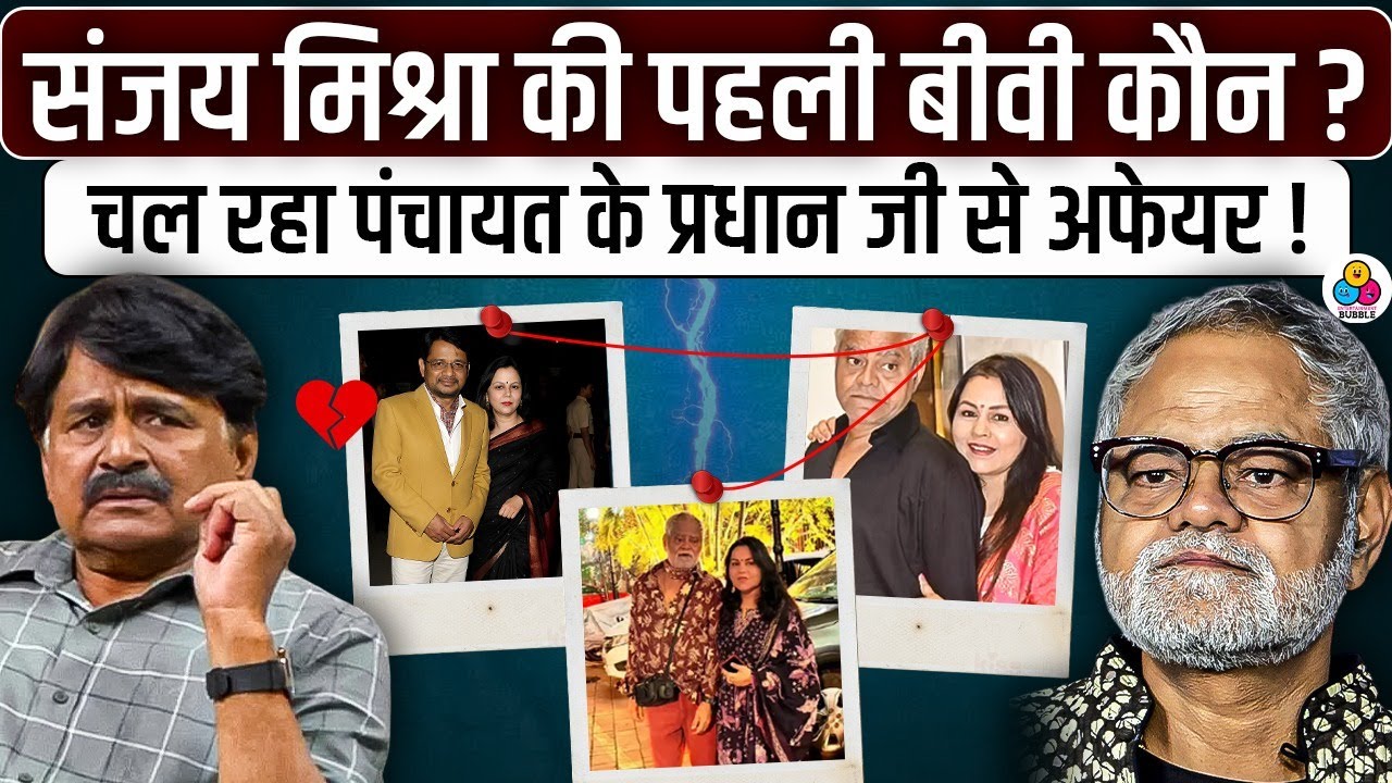 Sanjay Mishra की पत्नी के साथ लिव-इन में रहते थे Panchayat के प्रधान जी Raghubir Yadav?