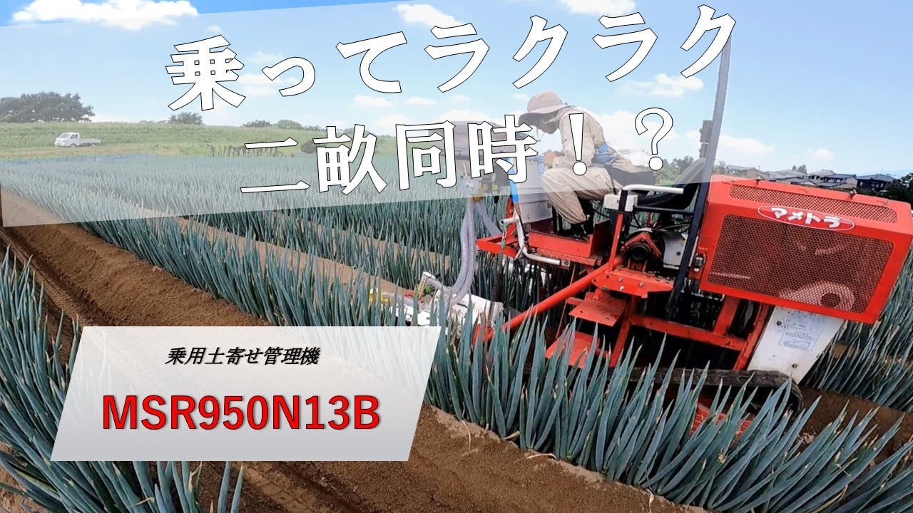 乗ってラクラク！ネギ農家の強い味方、「乗用ネギ管理機」のご紹介