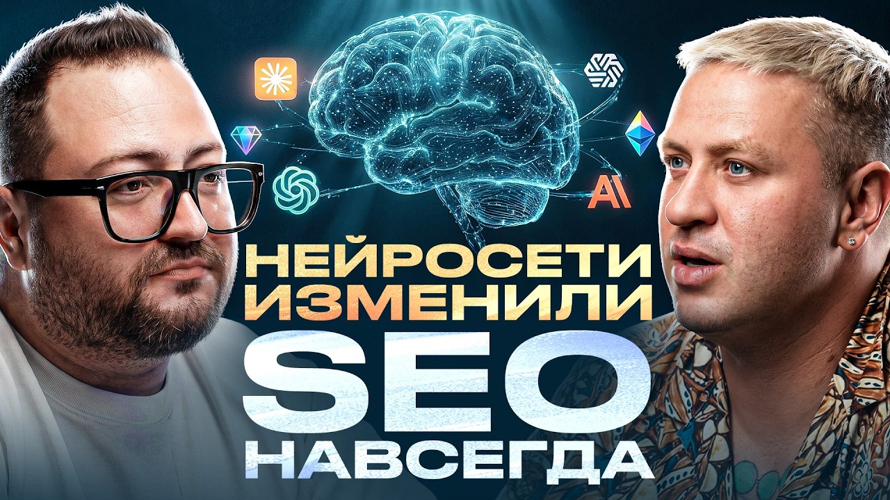 Будущее поиска &ndash; AI ответы, которыми можно манипулировать | SEO 2026