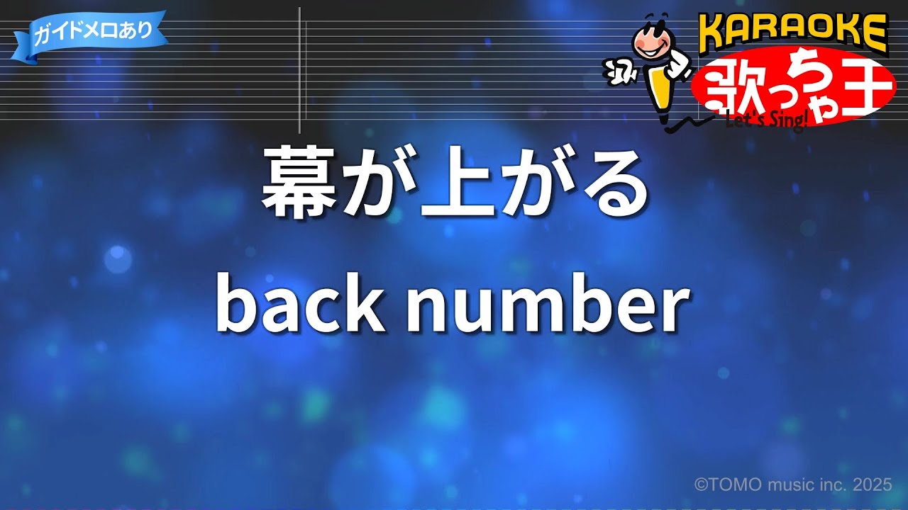 【カラオケ】幕が上がる / back number - 映画「劇場版TOKYO MER～走る緊急救命室～南海ミッション」主題歌