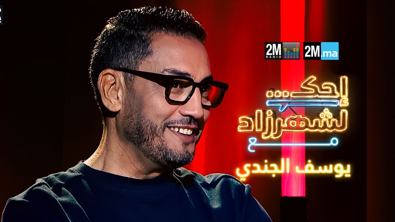 احك لشهرزاد مع يوسف الجندي - Youssef El Joundi