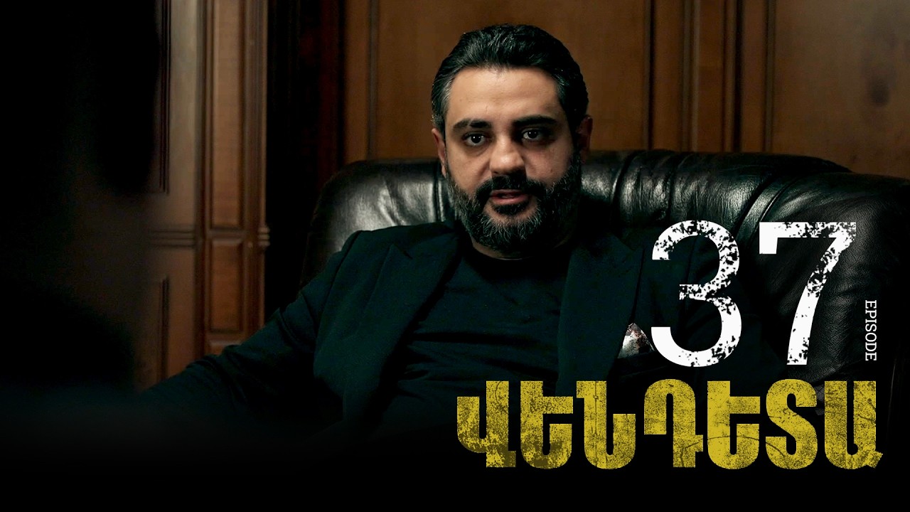 New Vendetta Episode 37 - Վենդետա սերիա 37