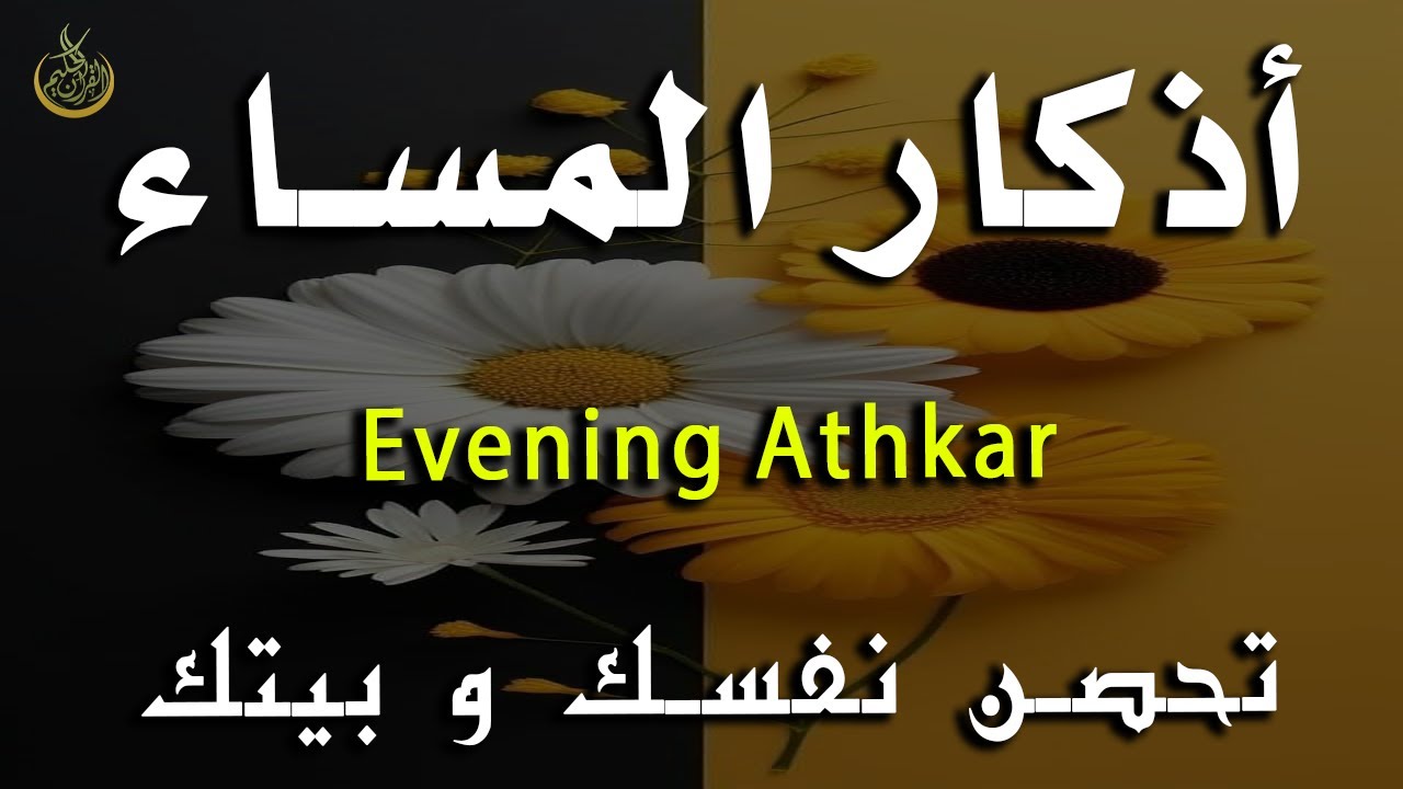 اذكار المساء راحه نفسيه بصوت يريح قلبك 💚 حصن نفسك وبيتك من الشيطان - azkar evening | By Alaa Aqel