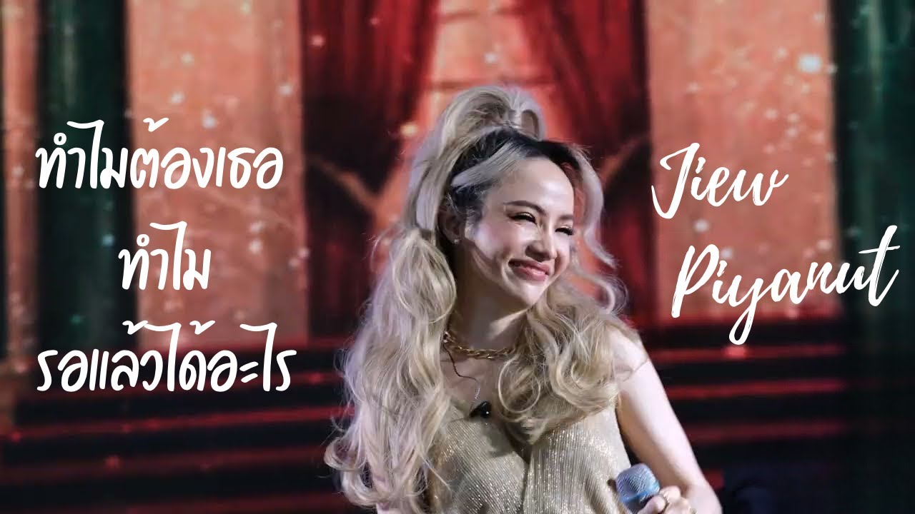 [11 Aug 2023] ทำไมต้องเธอ + ทำไม + รอแล้วได้อะไร - จิ๋ว ปิยนุช @ Black Pearl 10th Anniversary
