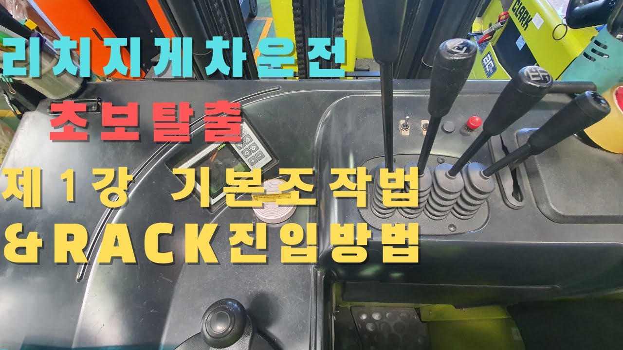 리치지게차운전 초보탈출 제1강 기본조작법&RACK진입방법