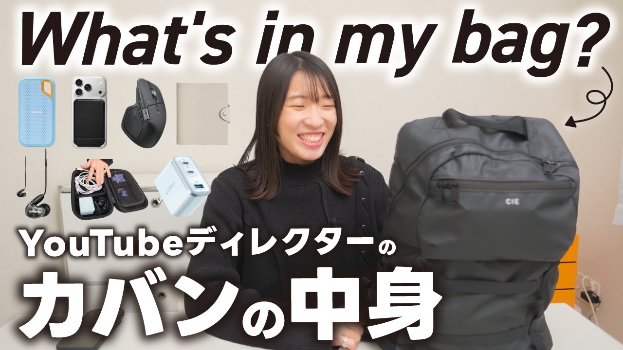 【カバンの中身】YouTubeディレクターの必需品が詰まったリュックの中身とは？｜最新ガジェットも紹介！【MacBook16インチ】