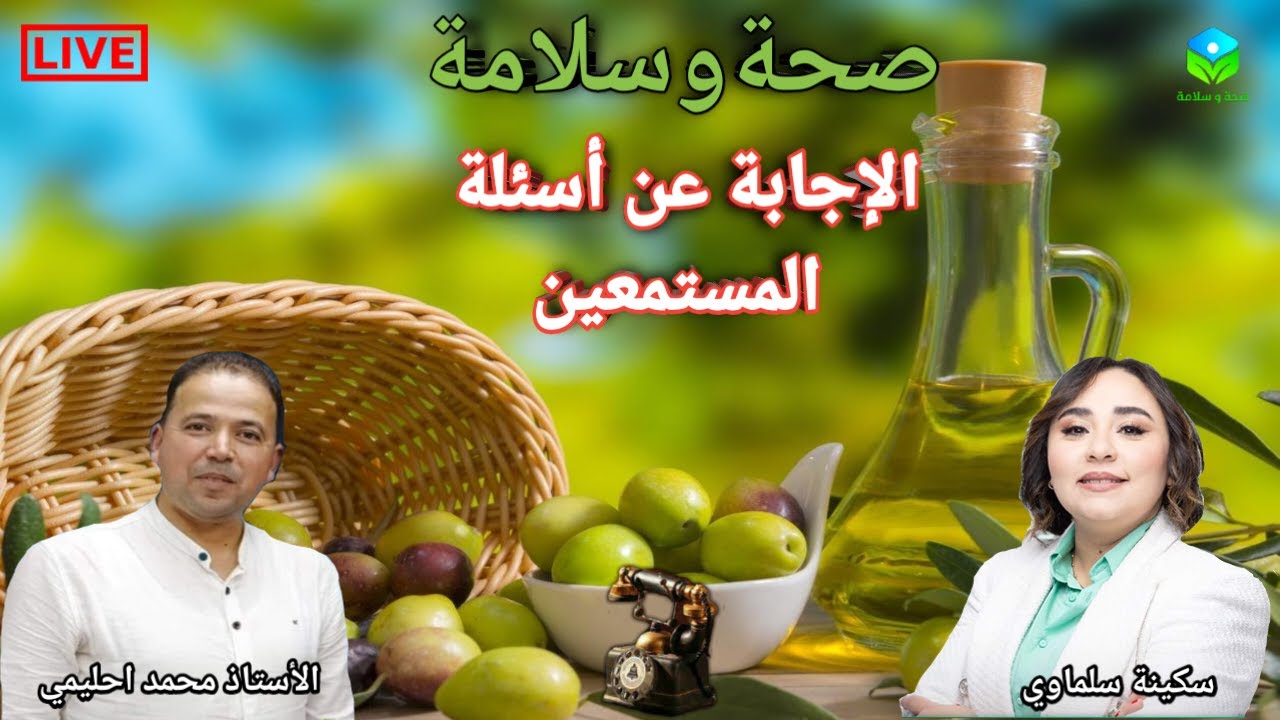 🔴 الإجابة عن أسئلة المستمعين ☎️ مع الأستاذ محمد احليمي اختصاصي التغذية الصحية والحمية العلاجية