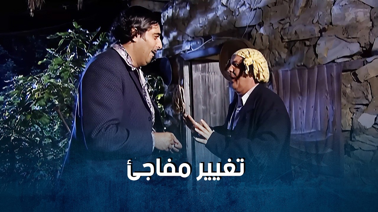 تغيير جودة المفاجئ بعدما قرر يترك الضيعة ويستقر بالمدينة_ضيعة ضايعة1    باسم ياخور