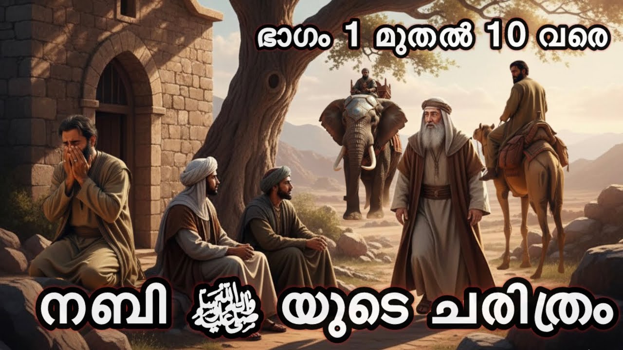 നബി മുഹമ്മദ്‌ മുസ്തഫ ﷺ തങ്ങളുടെ ചരിത്രം ഭാഗം 1 മുതൽ 10 വരെ Prophet muhammad malayalam islamic story