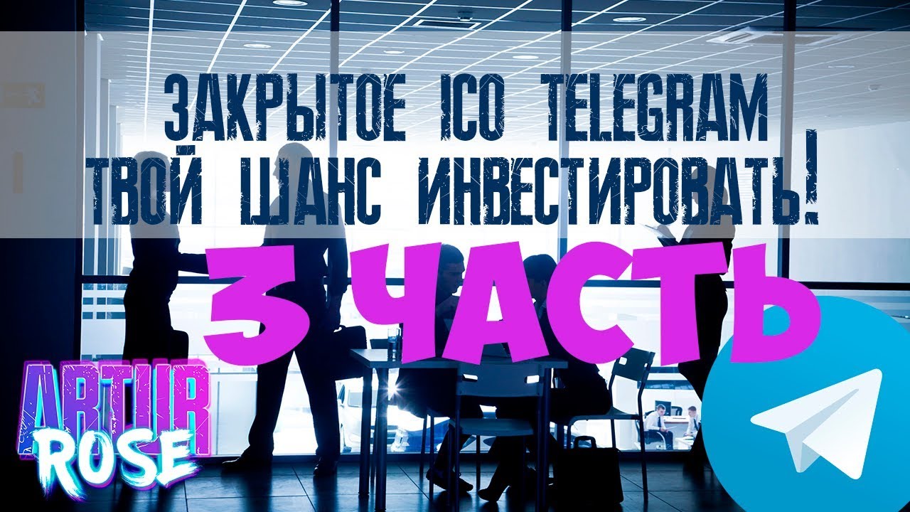 Закрытое ico Telegram, инвестируй в айсио телеграма, как инвестировать в телеграм деньги