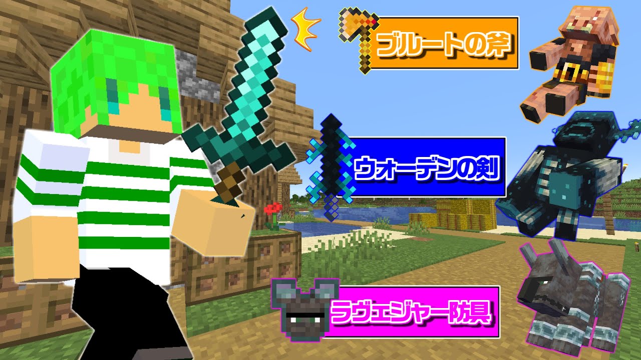 【マインクラフト】全てのモブから『最強の装備』が落ちる世界でサバイバルしたらウォーデン倒せんじゃね？