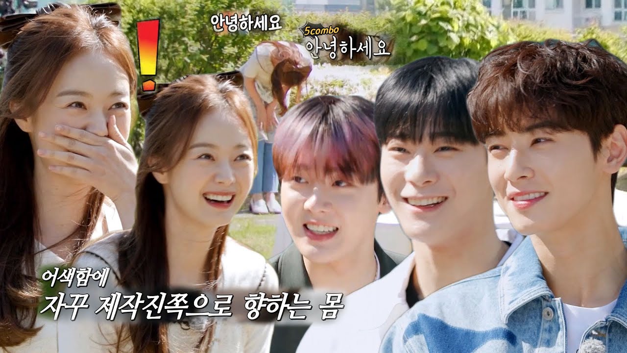 전소민, 미남 게스트 차은우×문빈×윤산하 등장에 수줍 (ft. 코찡긋)