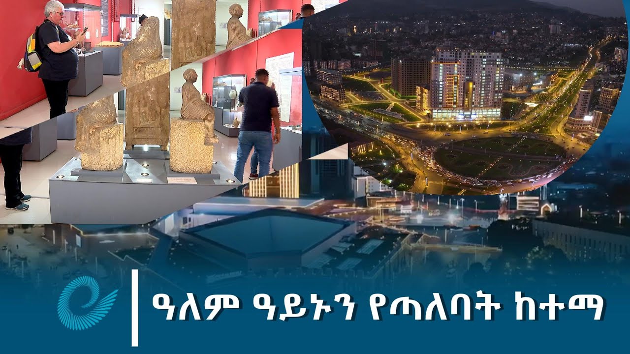 ዓለም ዓይኑን የጣለባት ከተማ @ethiopiannewsagency