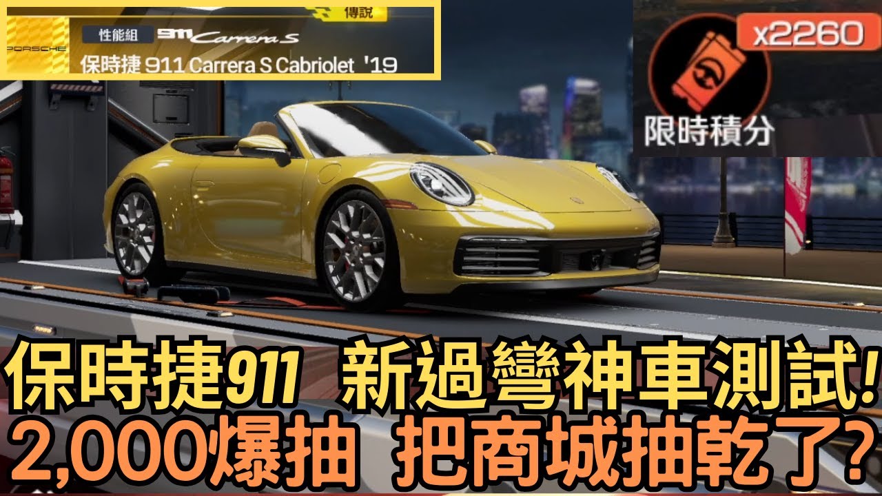[巔峰極速] 保時捷911   新過彎神車測試!2,000爆抽 把商城抽乾了?!