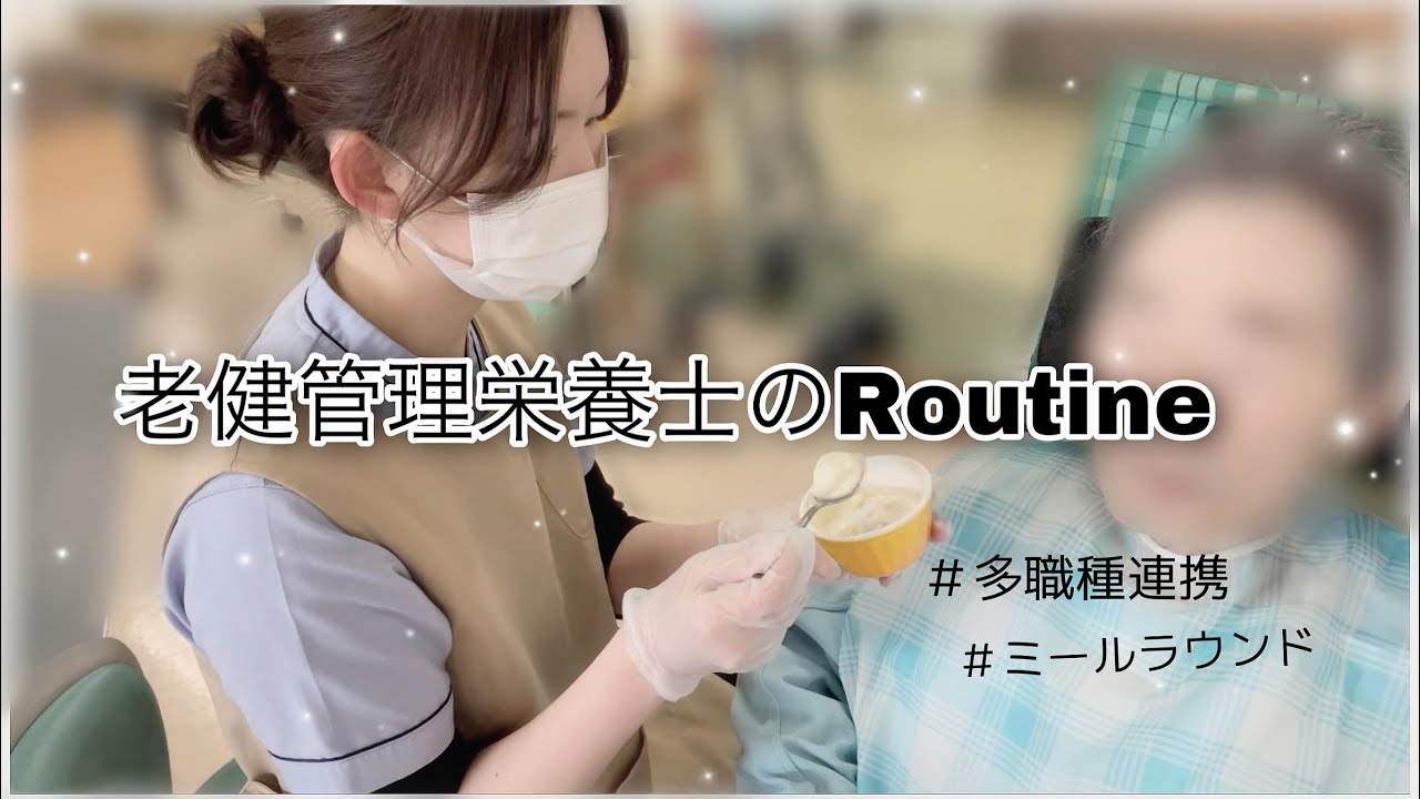 【ルーティーン】老健管理栄養士の日常　カンファレンス・ミールラウンド・厨房【VLOG風】