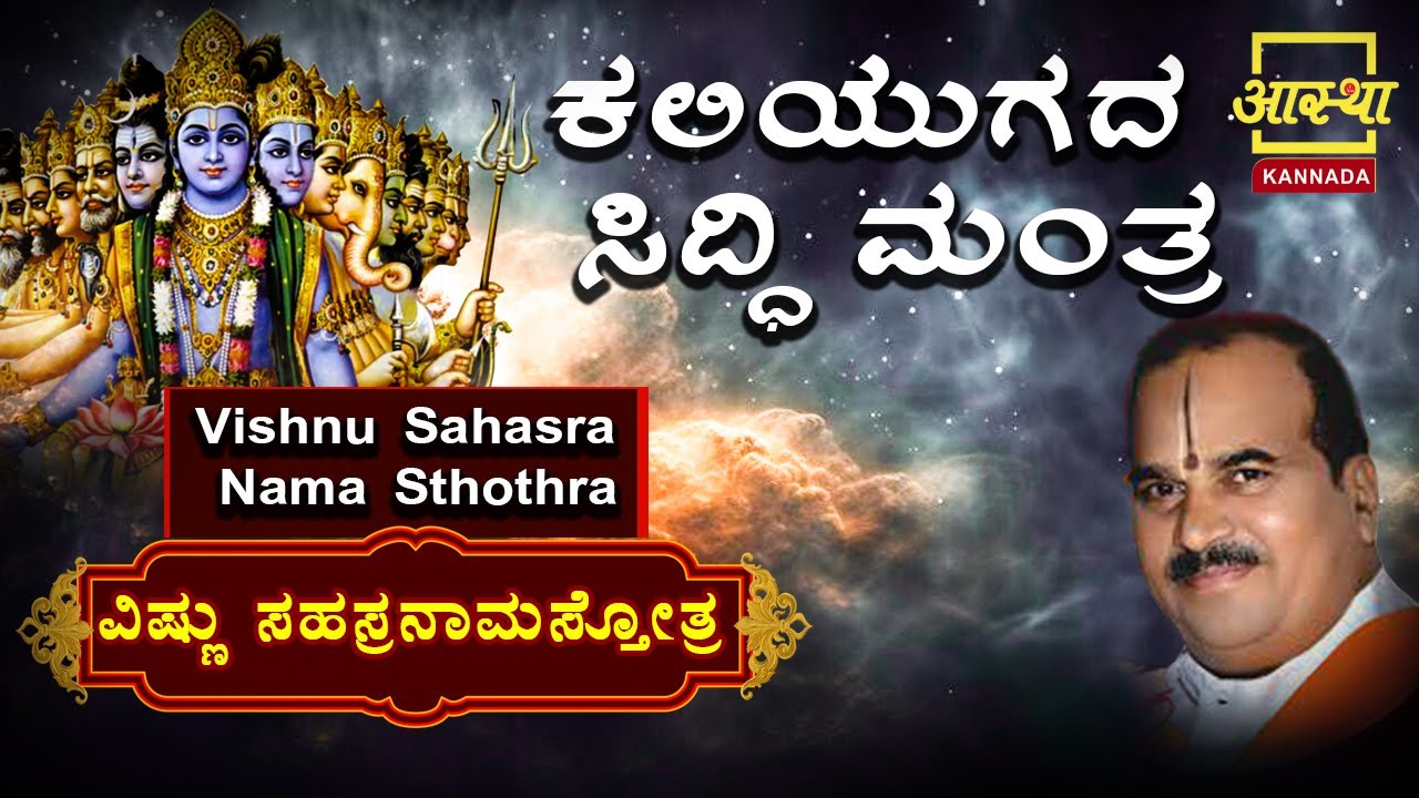 ವಿಷ್ಣು ಸಹಸ್ರ ನಾಮ ಸ್ತೋತ್ರ | Vishnu Sahasranama Stotra by Dr Aralumallige Parthasarathi #Aasthakannada