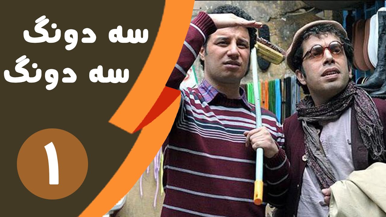 Serial Se dong Se dong - Part 1 | سریال سه دونگ سه دونگ - قسمت 1