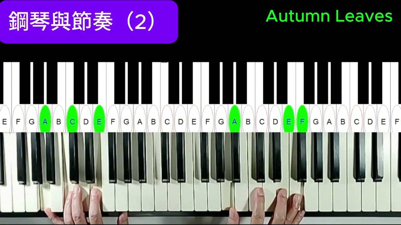 鋼琴與節奏（2）。 Autumn Leaves。
