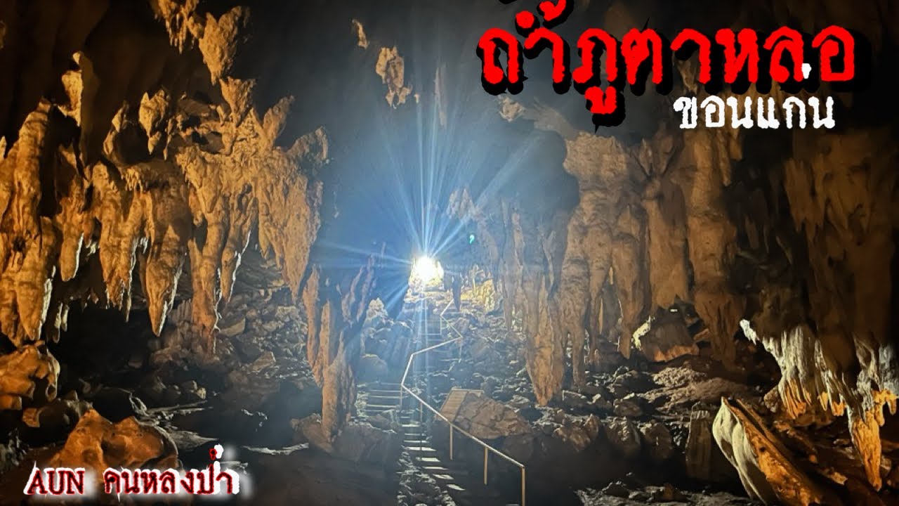 ถ้ำภูตาหลอ อำเภอภูผาม่าน ขอนแก่น