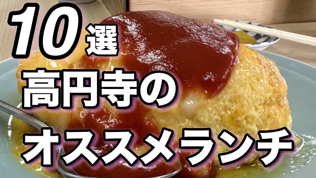 【高円寺ランチ】オススメランチ１０選