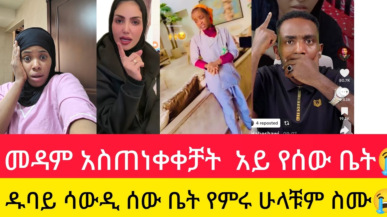 መዳም አስጠነቀቀቻት አይ ሰው ቤት ዱባይ ሳውዲ ሁላቹም ስሙ😭