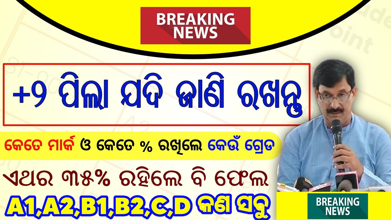 CHSE odisha grade system for 12th student | +2 grade system in odisha 2022 | 12th exam odisha 2022