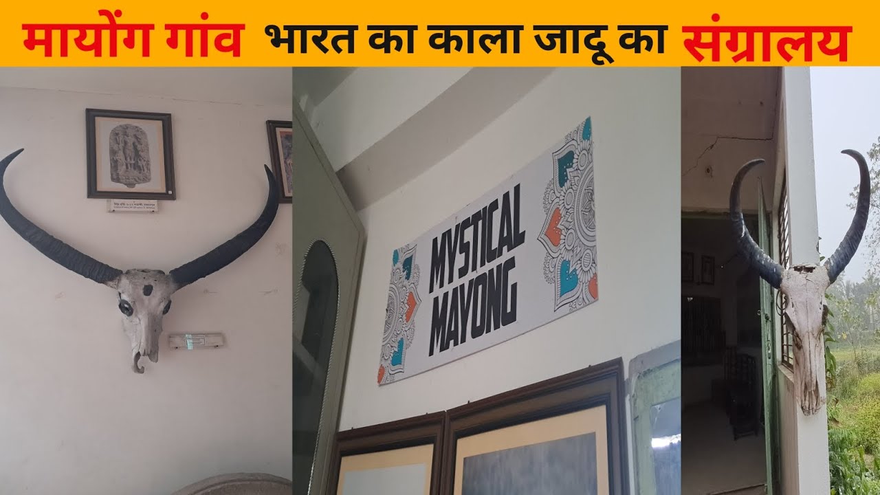 मायोंग गांव: भारत की काला जादू की राजधानी  का संग्रहालय ।। #thehimalayanyogi #mayong