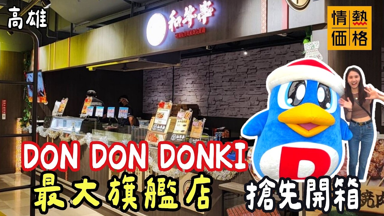 ❁【高雄開箱】DON DON DONKI唐吉訶德全台最大旗艦店！高雄大立店獨家專區搶先看！驚安價蘋果裝到飽現場搶破頭！熟食櫃位和牛串、安田精米、現煮食堂全部吃起來！