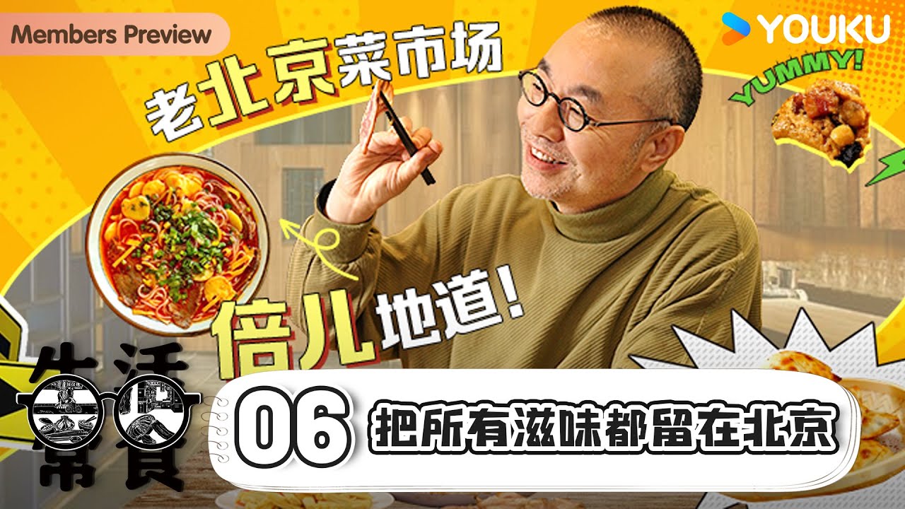 【生活常食 Common Food】EP6 把所有滋味都留在北京 | 刘仪伟 | 优酷纪实人文 YOUKU DOCUMENTARY