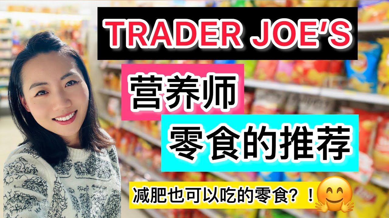 【营养师零食推荐】在TRADER JOE'S好买的5款零食？减肥| 瘦身可以吃的零食？Dietitian shopping at TRADER JOE'S? Healthy Snacks