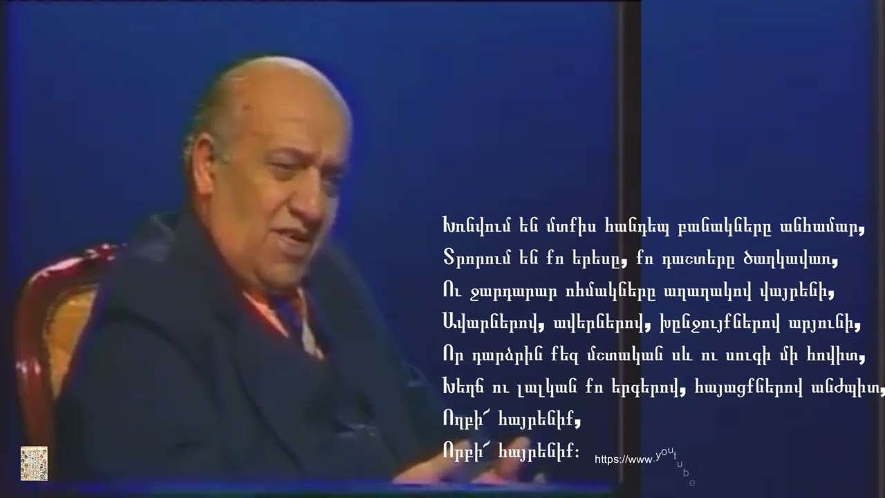 Հայրենիքիս* հետ - Հովհաննես Թումանյան - Կարդում է ԽՍՀՄ ժողովրդական արտիստ Բաբկեն Ներսիսյանը