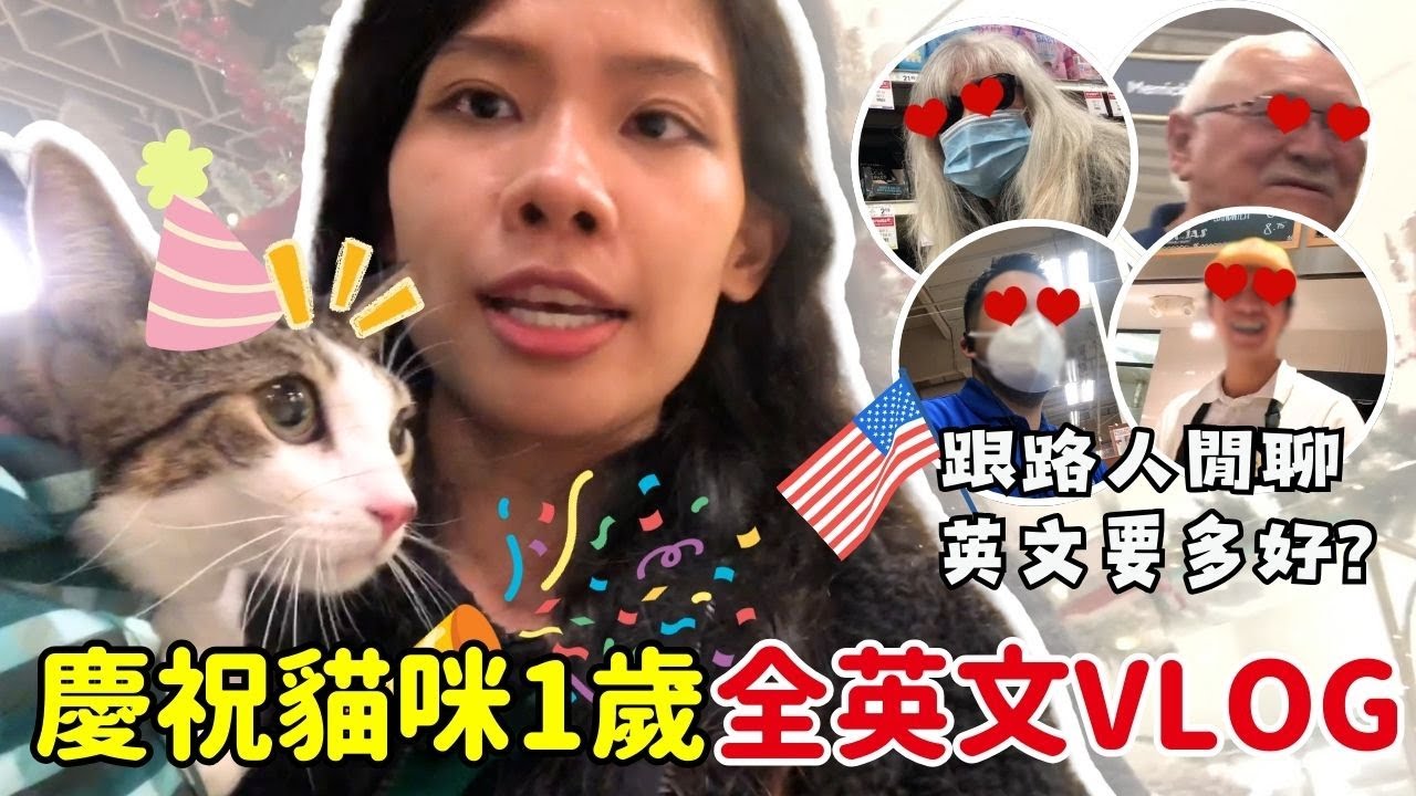 慶祝我的貓咪1歲生日全英文VLOG🎥 美國生活一天需要用到多少英文實測 | 克雷兒 Claire