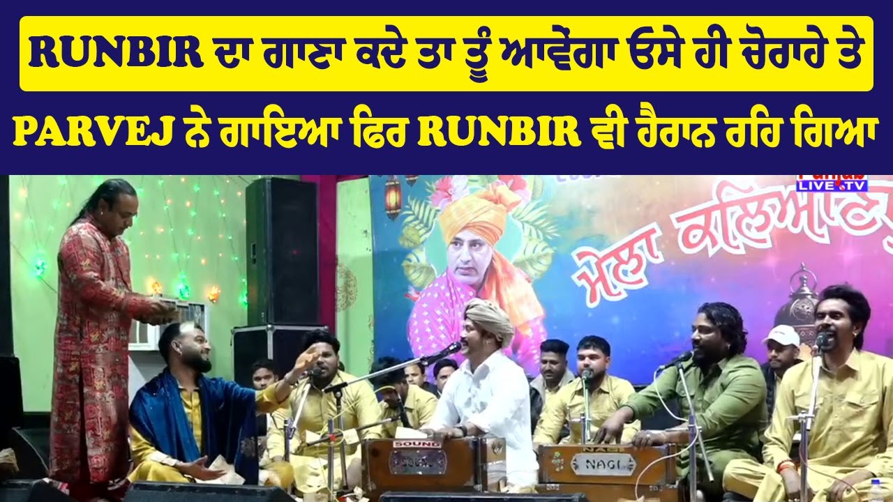Runbir ਦਾ ਗਾਣਾ Kade ta Avenga Parvej Alam ਨੇ ਜਦੋ ਆਪਣੇ ਅੰਦਾਜ ਵਿਚ ਗਾਇਆ ਫਿਰ Runbir ਵੀ ਹੈਰਾਨ ਰਹਿ ਗਿਆ
