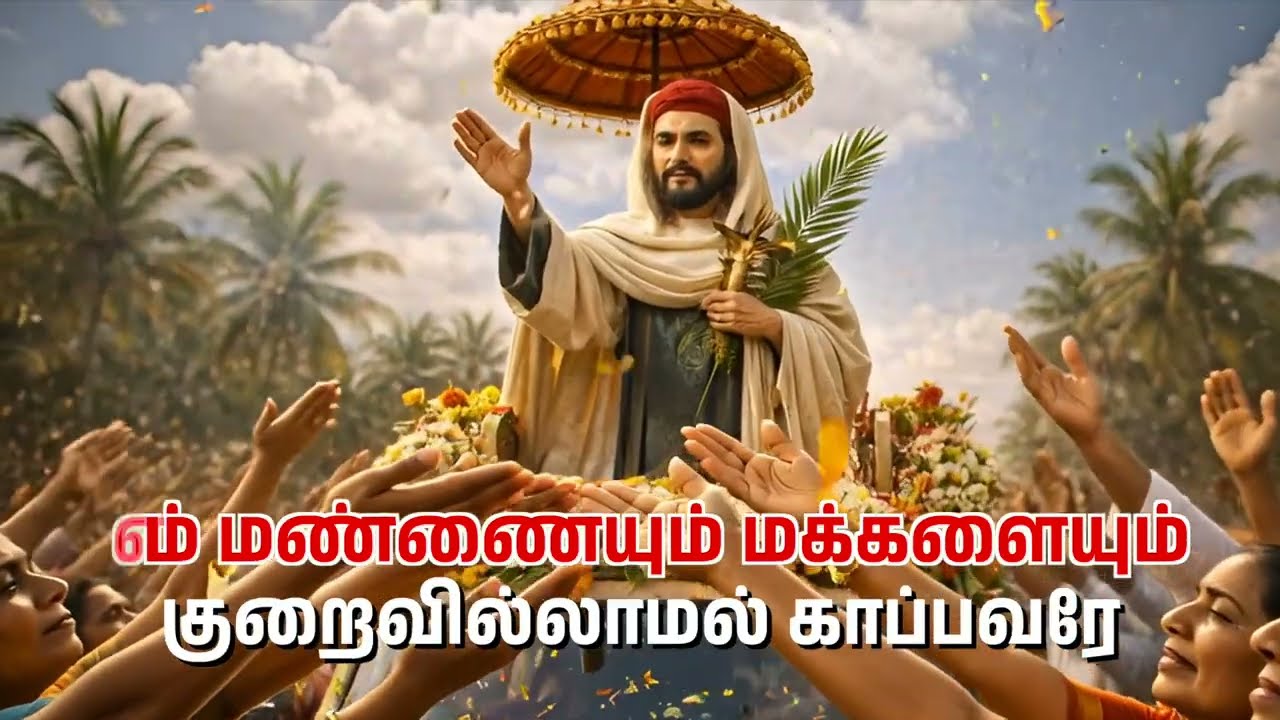 புனித அருளானந்தர் கொடி பாடல் - St. John de Britto Church Koothavakkm