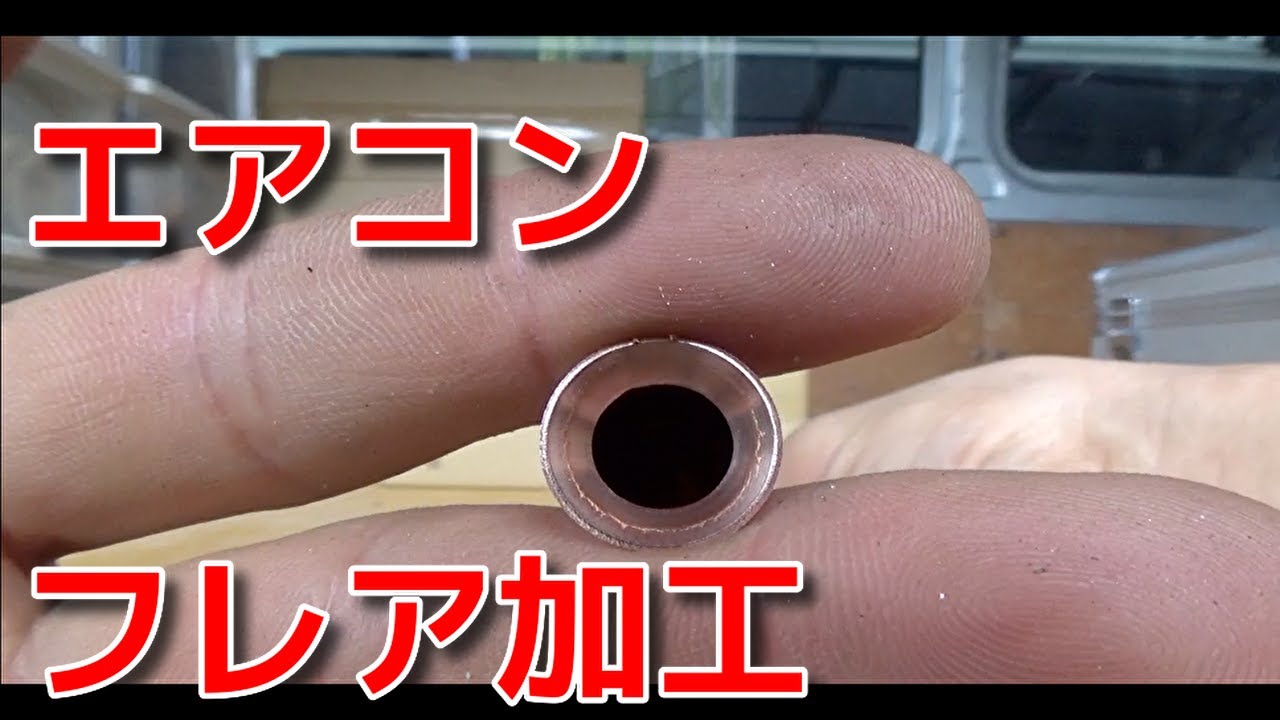 vol 39 エアコンフレア加工方法、フレア面の動画