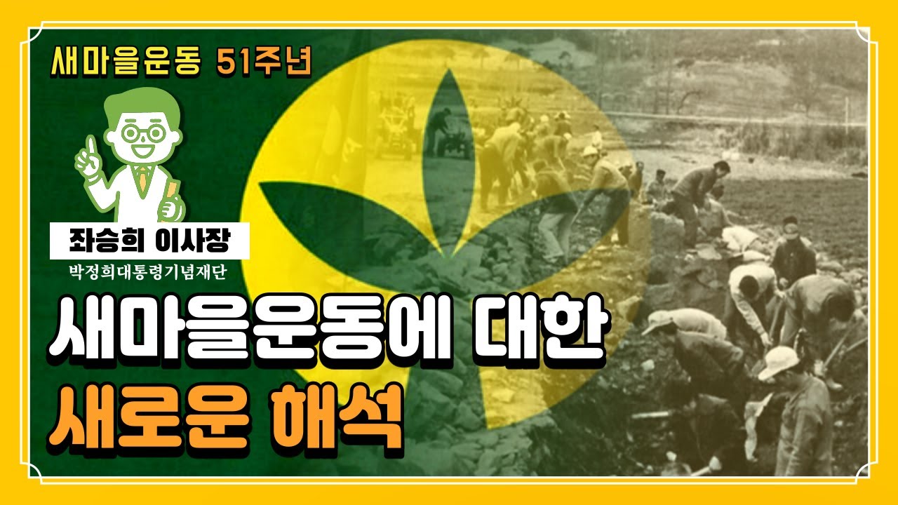 [새마을운동 제창 51주년] 좌승희 이사장_새마을운동에 대한 새로운 해석(New Interpretation of Saemaul Undong)