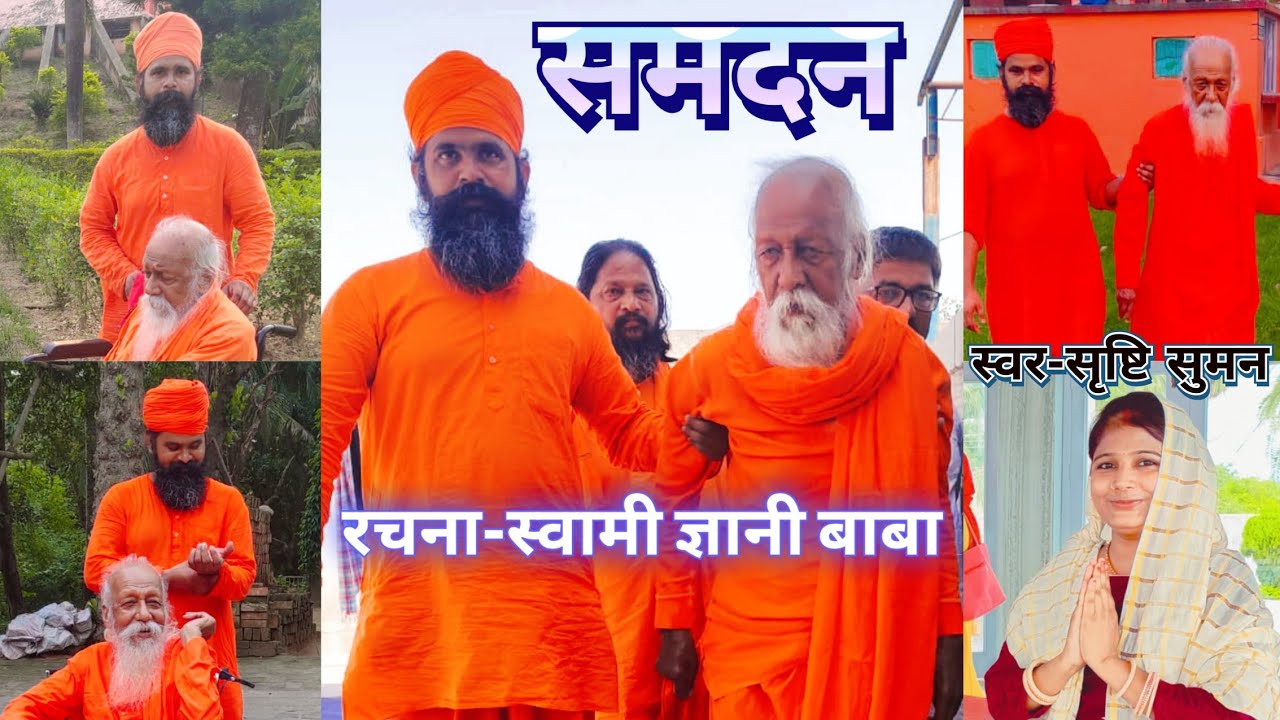 ।।समदन।।रचना-स्वामी ज्ञानी बाबा।।स्वर-सृष्टि सुमन।।