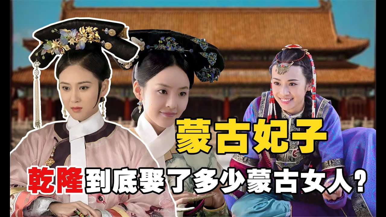 蒙古妃子：為何清朝皇帝愛娶蒙古妃子？是審美不同，還是有迫不得已的原因？