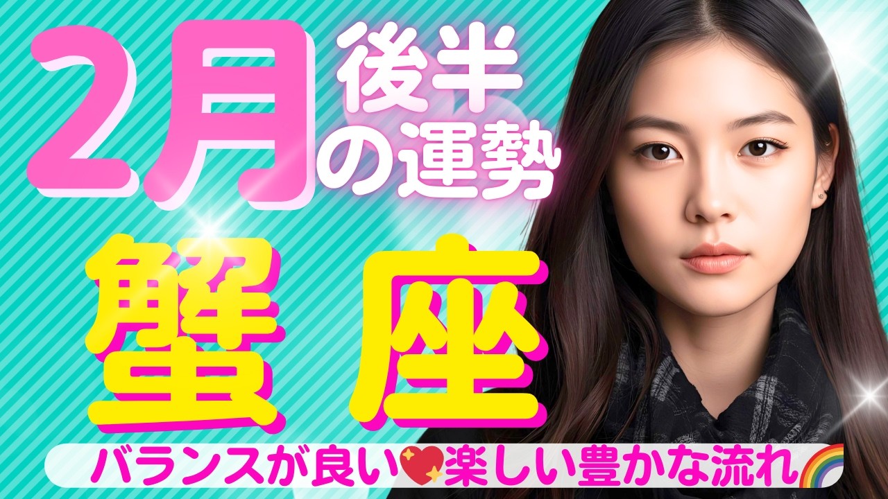 【蟹座✨２月後半の運勢💖🌈】バランスが良い🍀楽しい💖嬉しい変化🌈ストレスから離れると決める✨いつ決断するかはあなた次第💖準備は整いました