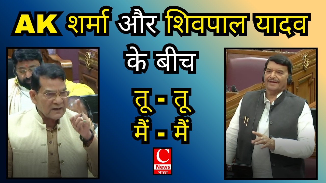 AK शर्मा और शिवपाल यादव के बीच तू - तू मैं - मैं|| Cnews Bharat
