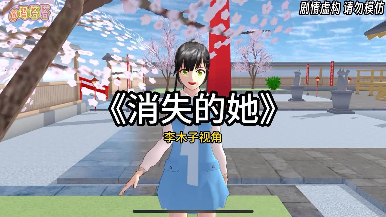 Sakura school simulator櫻花校園模擬器：櫻校版《消失的她》李木子視角，#sakuraschoolsimulator #櫻校 #櫻花校園 #櫻花校園模擬器