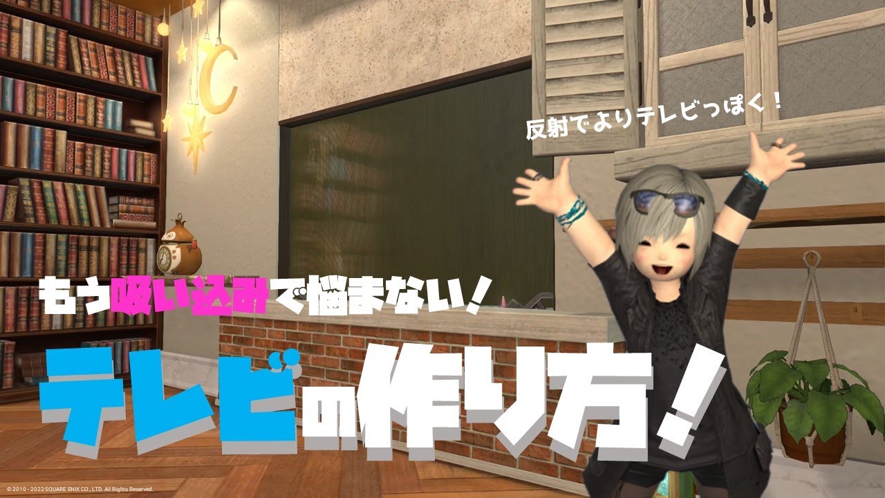 FF14ハウジング－吸い込まれない！テレビの作り方