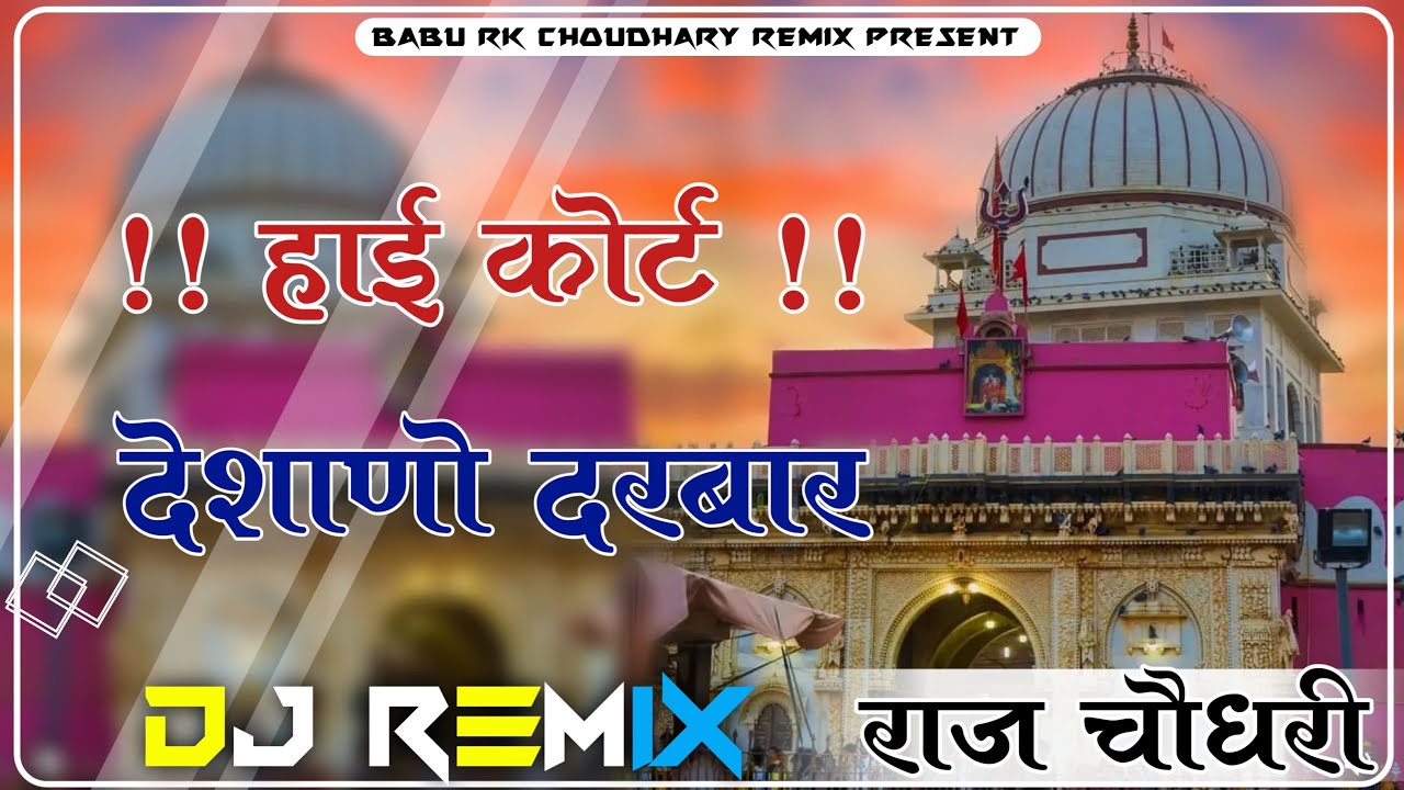 High Court Hai Desano Darbar New Karni mata song remix 4D Brazil Bass mix Dj Raj Rk Choudhary Babu
