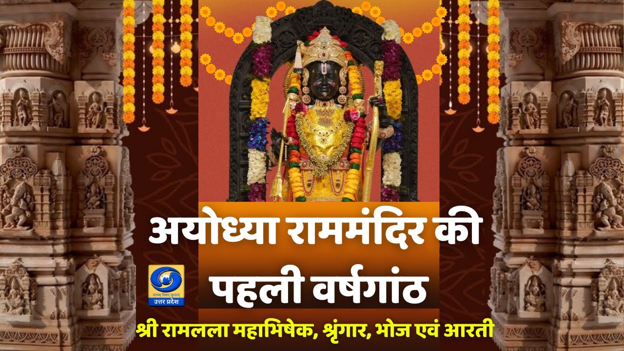 🔴LIVE: 1st Anniversary of Ram Mandir: Shri Ram Lalla Mahabhishek, Shringar, Bhoj & Aarti