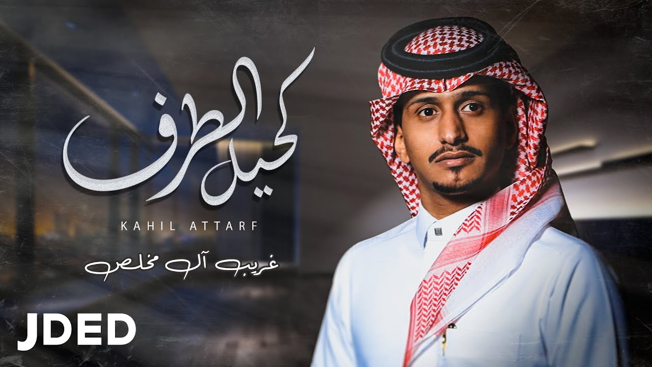 غريب آل مخلص -  كحيل الطرف (حصرياً) | 2020