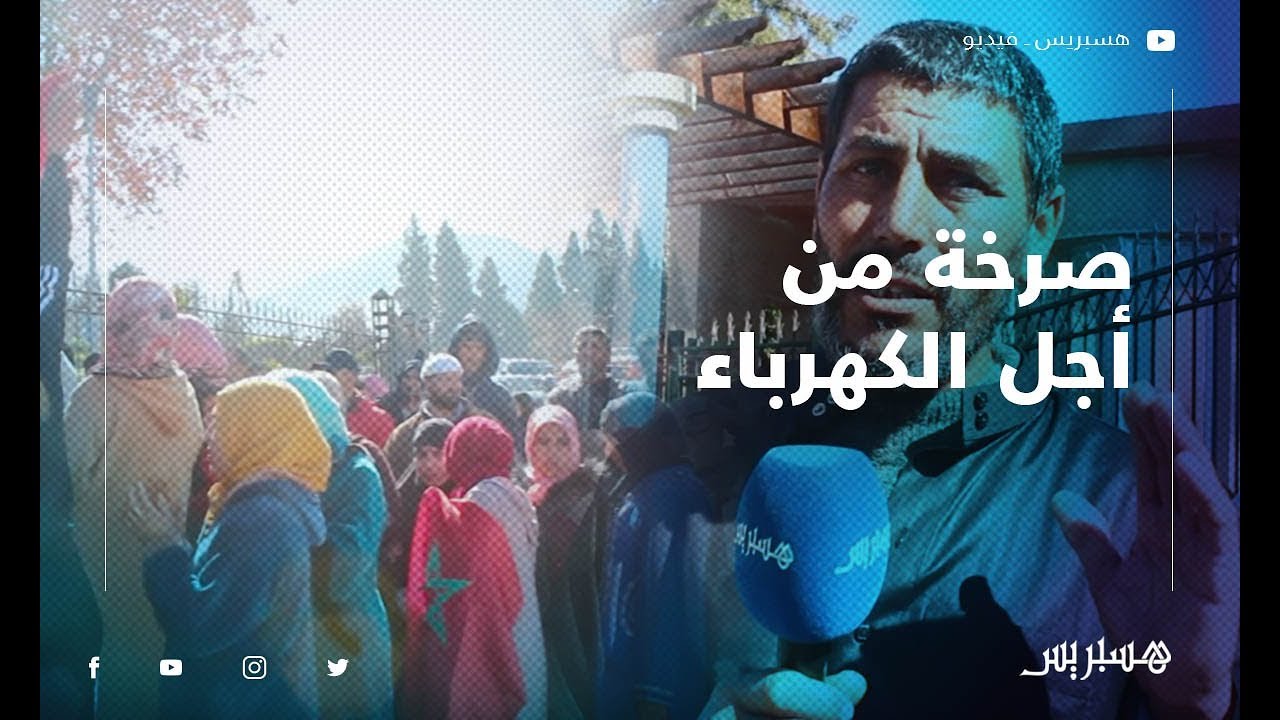 ساكنة أدوز نواحي بني ملال يحتجون من أجل الكهرباء