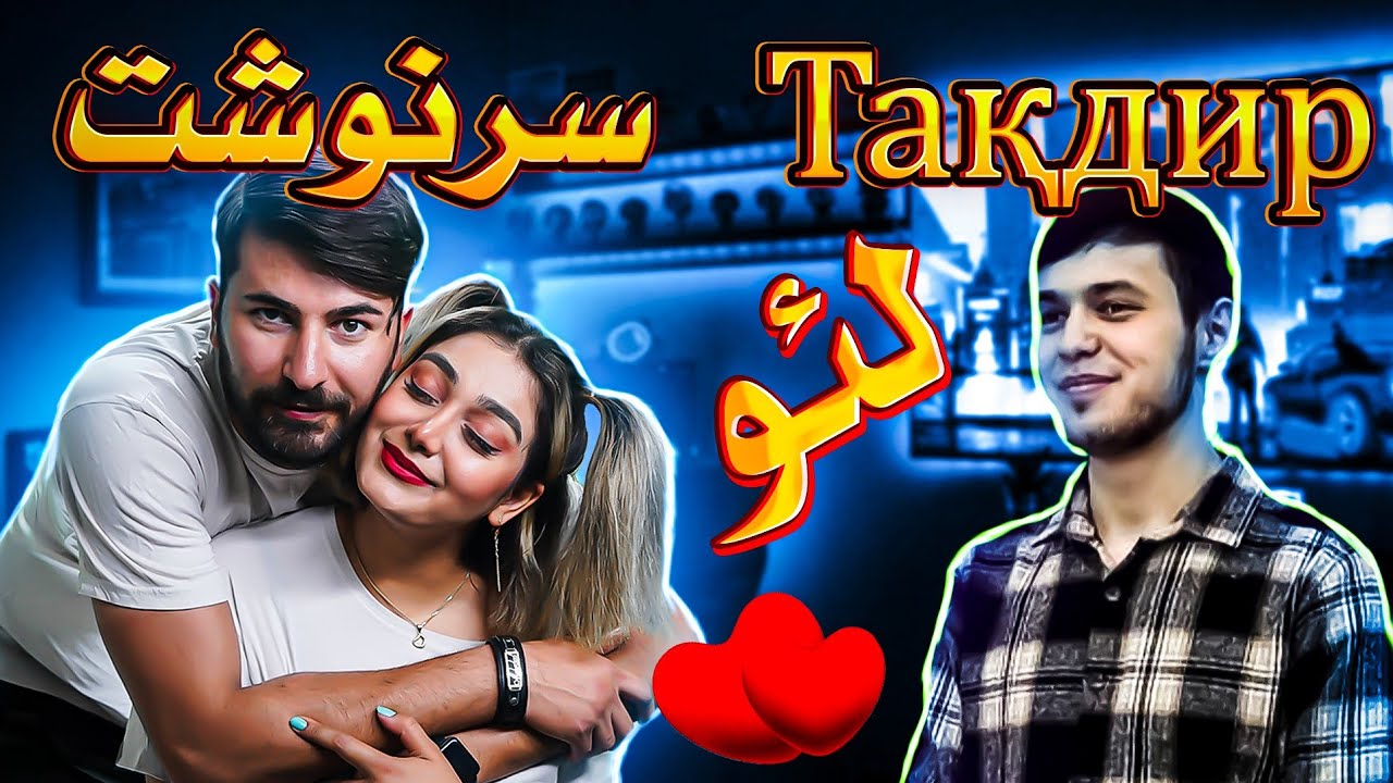 ЛЕО,САРНАВИШТ,LEO,SARNEVESHT 💔💔ری اکشن دختر و پسر ایرانی به آهنگ تاجیکستانی از لیو روشن سرنوشت