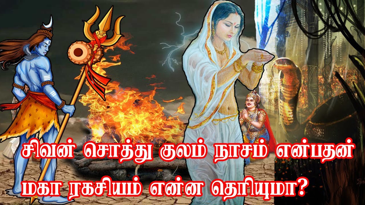 சிவன் சொத்து குல நாசம் விளக்கம் என்பதன் மகா ரகசியம் என்ன தெரியுமா?