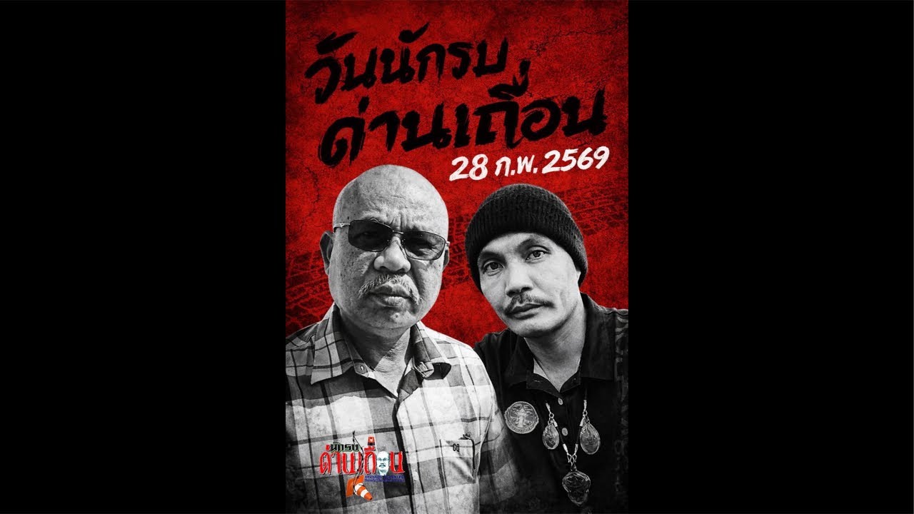 ตั้งด่านทั่วประเทศ เพื่อค้นหาสิ่งผิดกฏหมายบนท้องถนน เก่งแต่กับคนจน