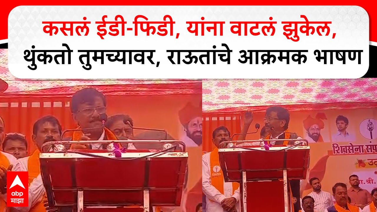 Sanjay Raut Speech Palghar : कसलं ईडी फिडी, यांना वाटलं झुकेल, पक्षात येईल; थुंकतो तुमच्यावर- राऊत